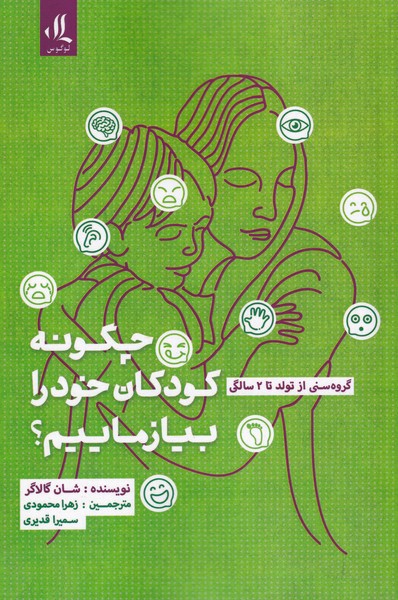 Chigūnah kudakān-i khud rā biyāzmāyīm