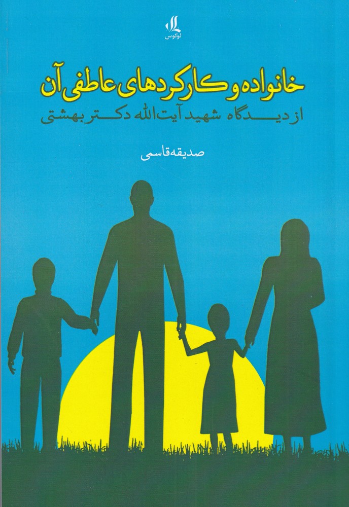 Khānivādah va kārkard'hā-yi 'ātifī ān