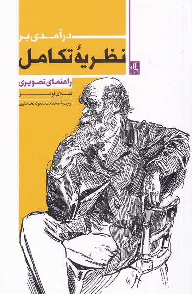 Dar'āmadī bar Naẓarīyah-yi takāmul