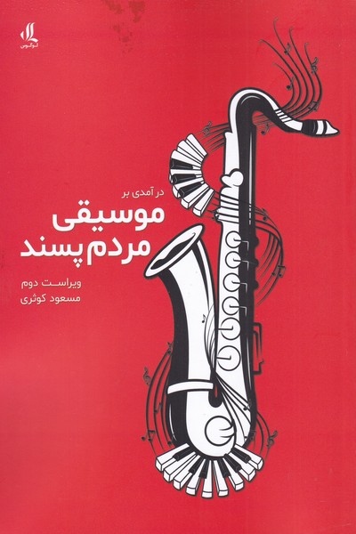 Dar'āmadī bar musīqī-yi mardum'pasand