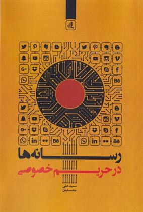 Risānah'hā dar ḥarīm-i khuṣūṣī