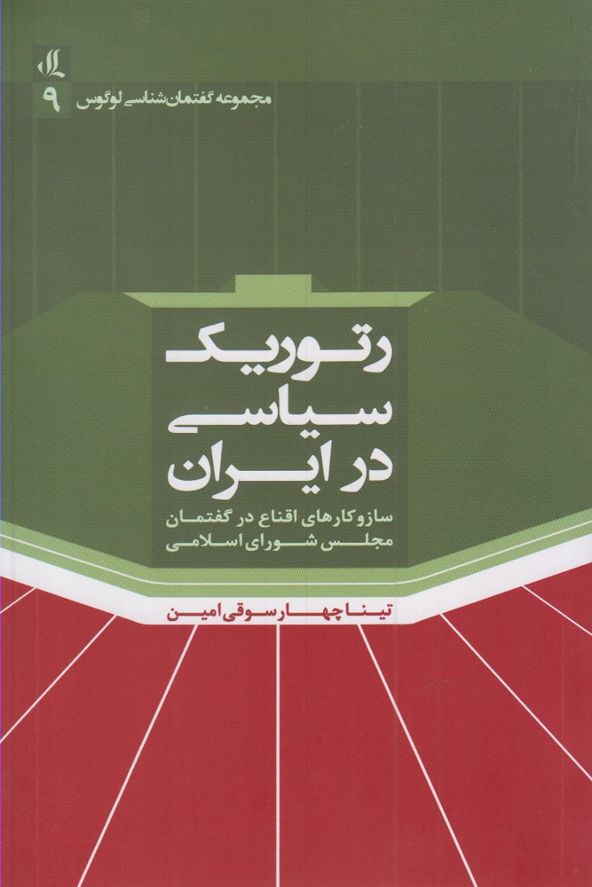 Riturīk-i sīyāsī dar Īrān