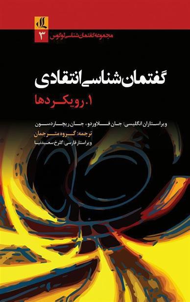 Rāhnamā-yi guftimān shināsī-yi intiqādī