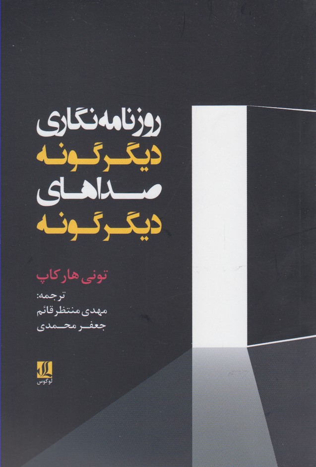 Rūznāmah'nigārī-yi dīgar'gūnah, ṣida'hā-yi dīgar'gūnah