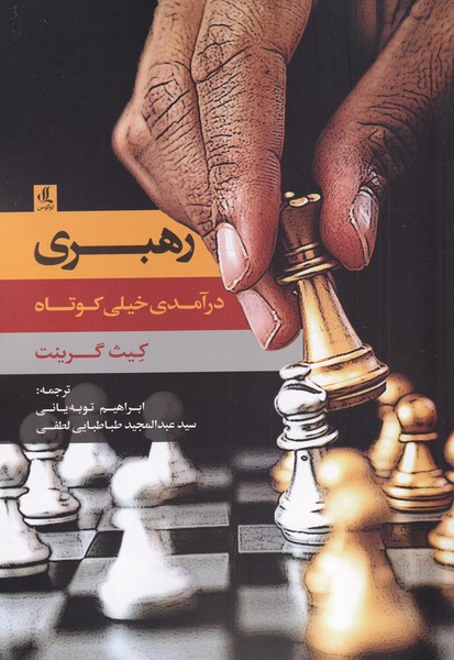 Rahbarī (dar'āmadī khaylī kūtāh)