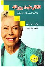 Afkār-i musbat-i rūzānah (365 rūz andīshah-yi kārburdī-yi musbat)