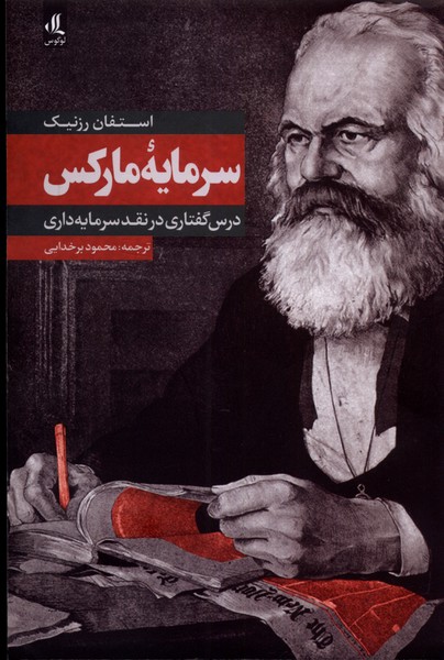 Sarmāyah-yi Mārks (dars'guftārī dar naqd-i sarmāyah'dārī)