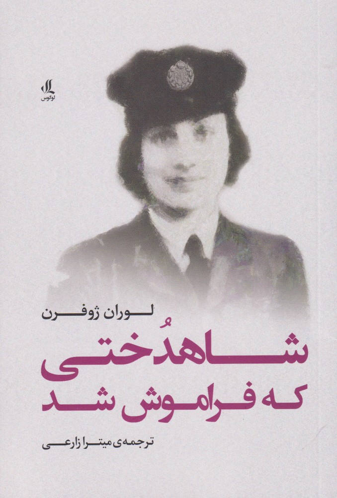 Shāhdukhtī kah farāmūsh shud