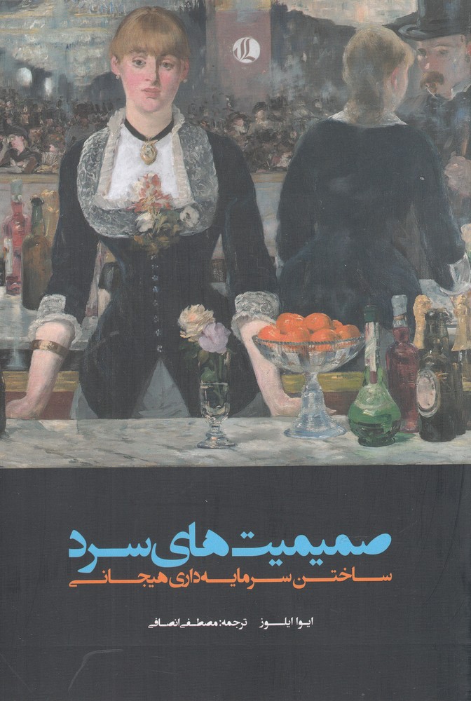 Ṣamīmīyat'hā-yi sard