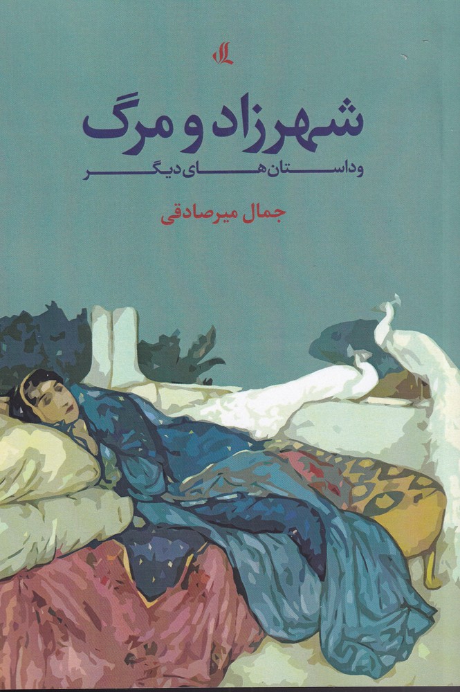 Shahrzād va marg