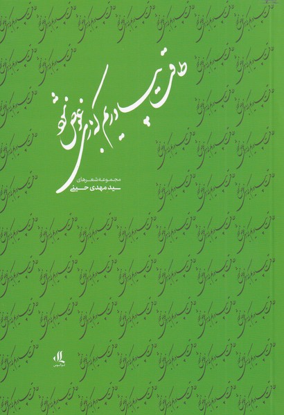 Ṭāqat bīyāvarīm kah bāzī 'avaz shavad