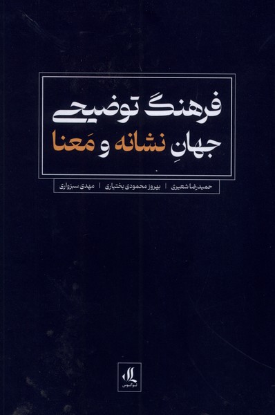 Farhang-i tuz̤īhī-yi jahān-i nishānah va ma'nā