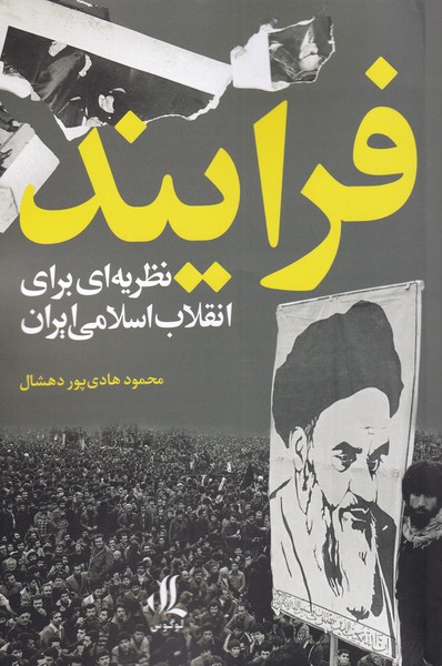 Farāyand (naẓarīyah-ī bara-yi inqilāb-i islāmī Īrān)