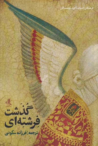 Firishtah'ī guẕasht