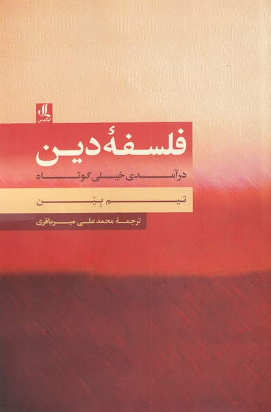 Falsafah-yi dīn (darāmadī khaylī kutāh)