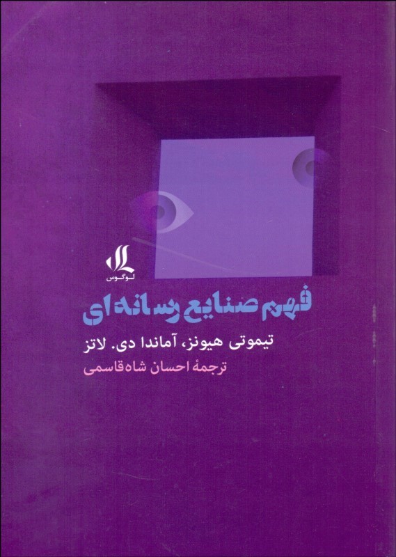 Fahm-i ṣanāyi'-i risānah-ī