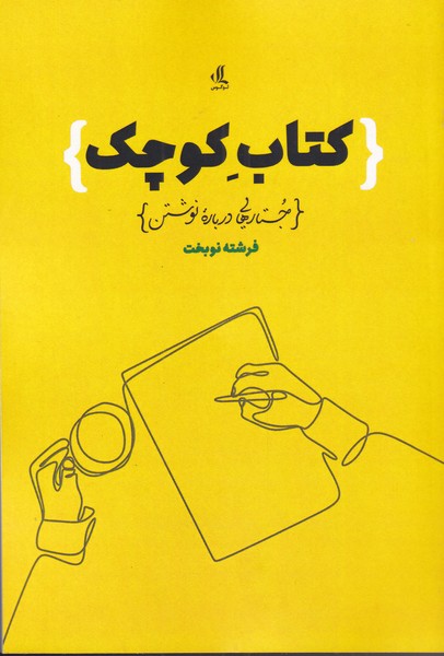 Kitāb-i kūchak justār'hā-yī darbārah-yi nivishtan