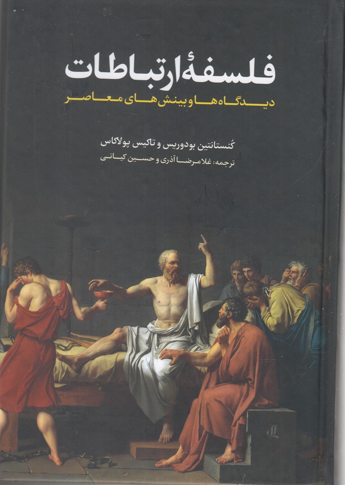 Falsafah-yi irtibāṭāt (Dīdgāh'hā va bīnish'hā-yi mu'āṣir)