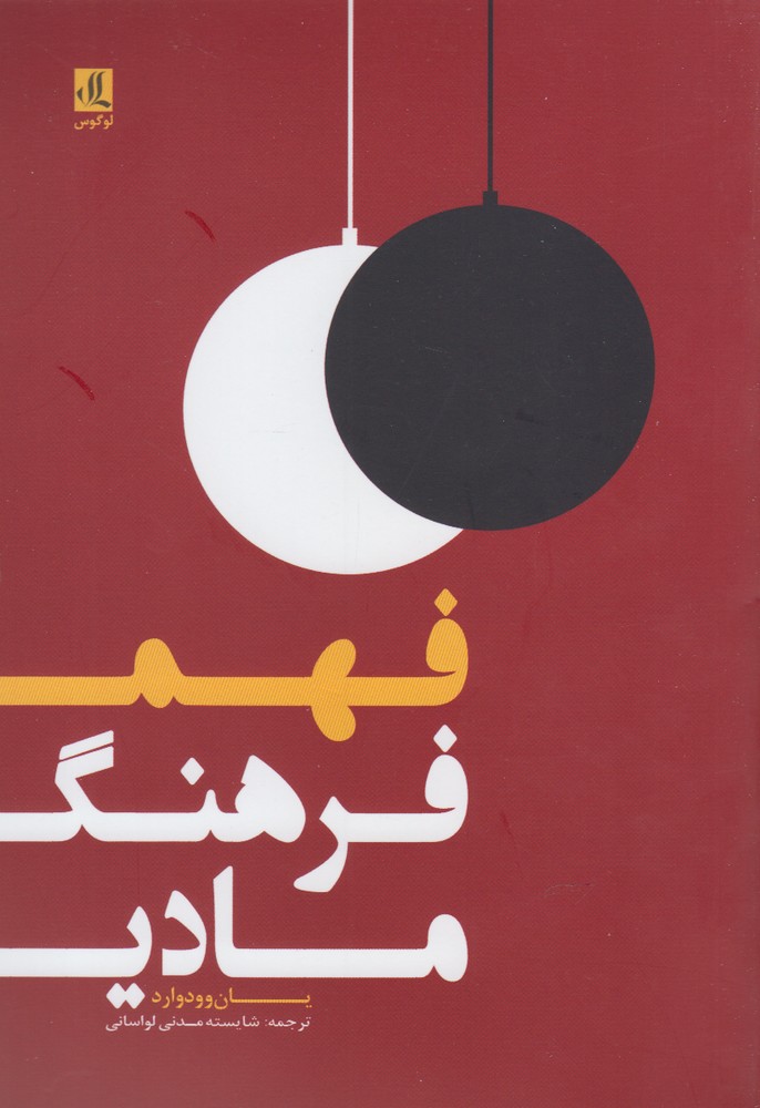 Fahm Farhang-i mādī