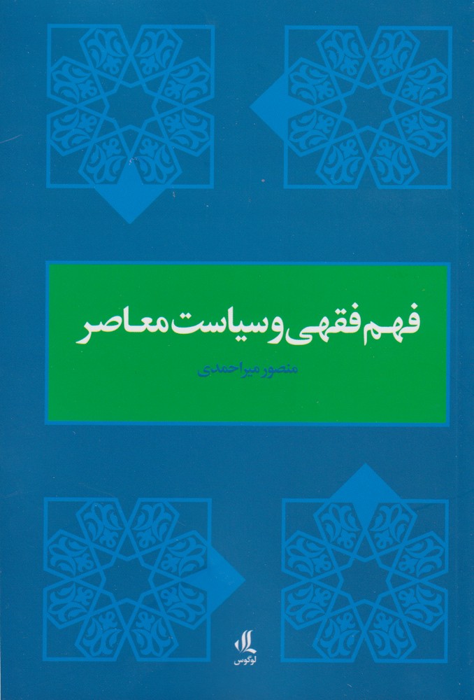 Fahm fiqhī va sīyāsat-i mu'āṣir
