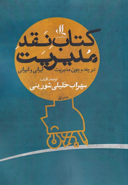 Kitāb-i naqd-i mudīrīyat (dar chand va chūn-i mudīrīyat-i Īrānī)