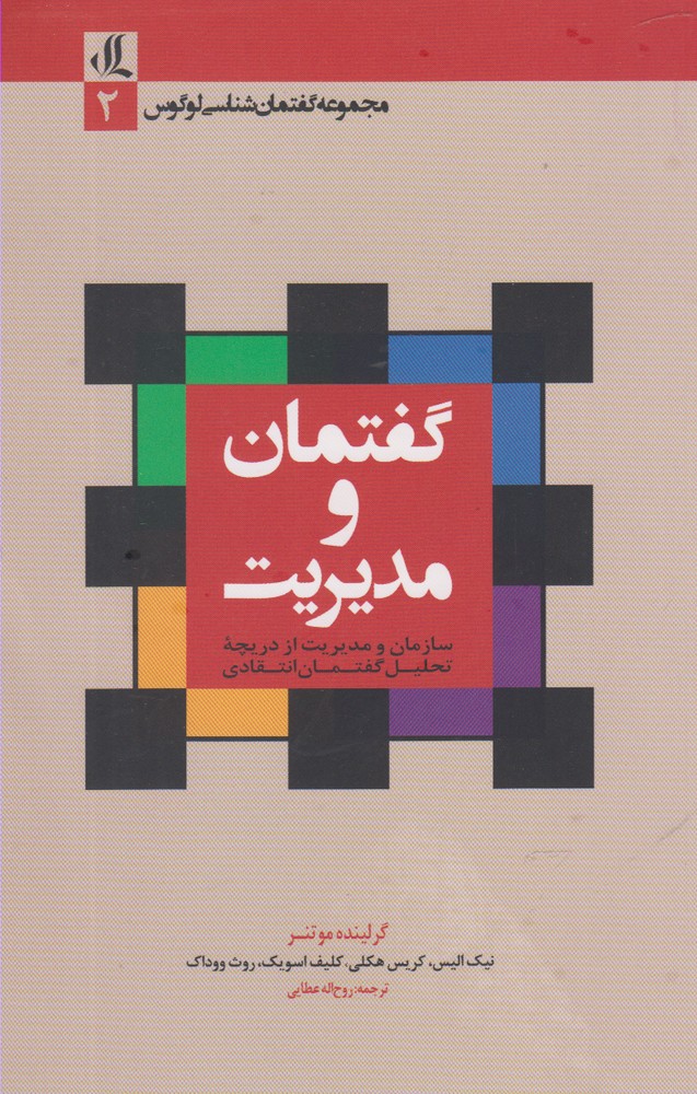 Guftimān va mudīrīyat