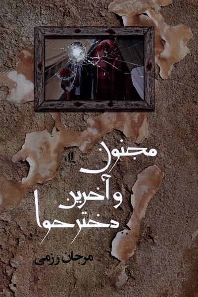 Majnūn va akharīn dukhtar-i Ḥavvā