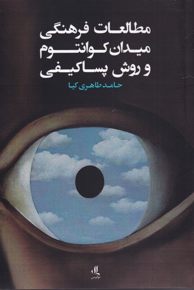 Muṭāli'āt-i farhangī, maydān-i kuāntum va ravish-i pasā'kayfī
