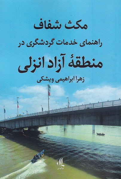 Maks-i shafāf: rāhnamā-yi khadamāt-i gardishgarī dar manṭaqah-yi āzād-i Anzalī