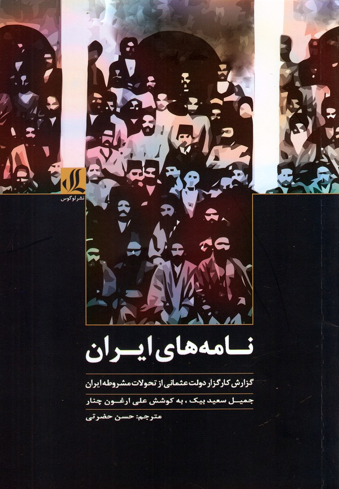 Nāmah'hā-yi Īrān