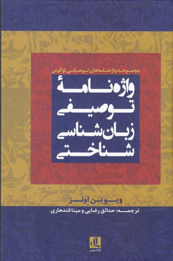 Vāzhah'nāmah-yi tuṣīfī-yi zabān'shināsī-yi shinākhtī