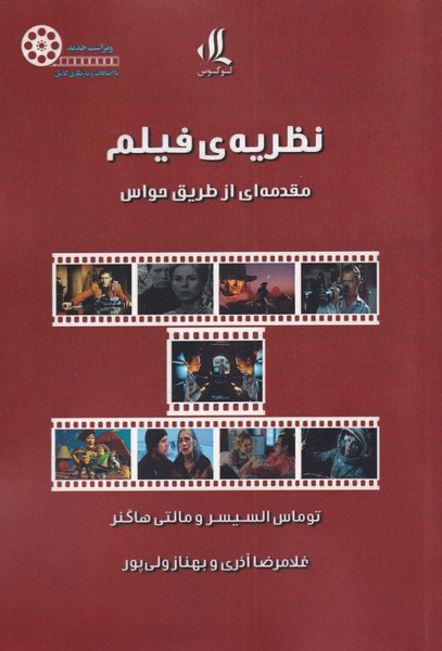 Naẓarīyah-yi fīlm (muqadamah-ī az ṭarīq-i ḥavās)