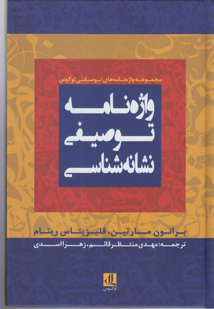 Vāzhah'nāmah-yi tuṣīfī-yi karburdī-yi nishānah'shināsī