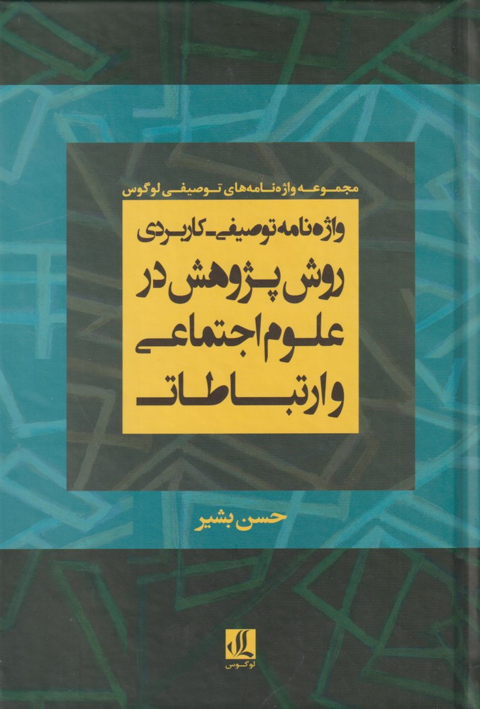Vāzhah'nāmah-yi tuṣīfī-yi karburdī-yi ravish-i pazhūhish