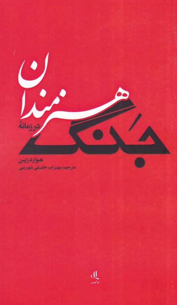 Hunarmandān dar zamānah-yi jang