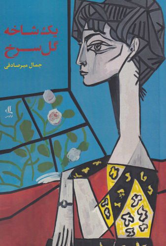 Yik shākhah gul-i surkh