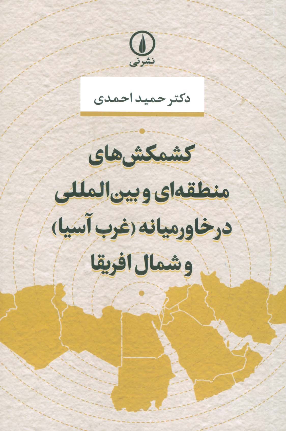 Kishmakish'hā-yi mantaqah-ī va bayn'al-milalī dar khāvar'mīyanah (gharb-i Āsīyā) va shumal-i Ifrīqā