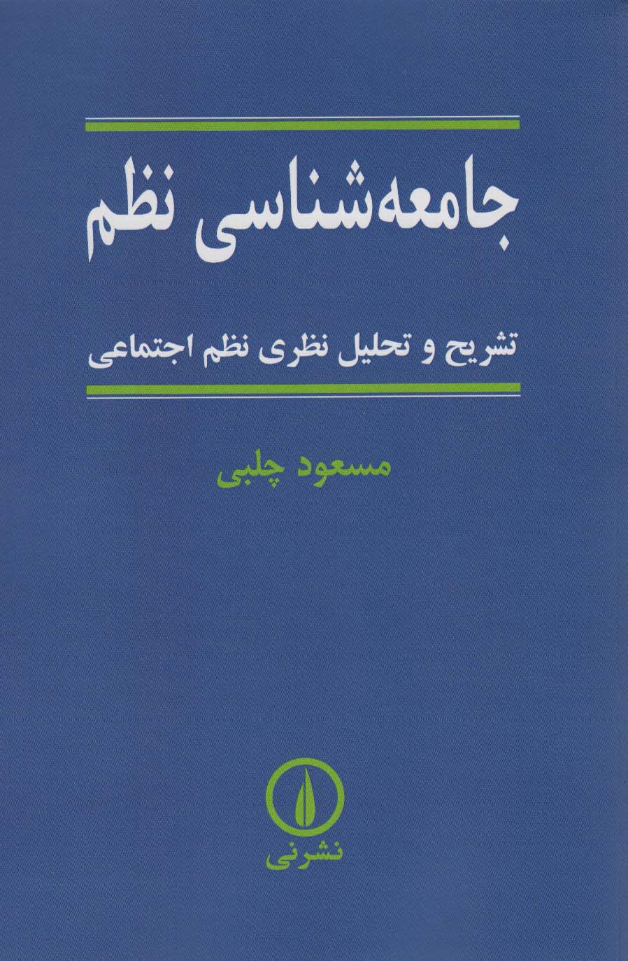 jāmi'ah'shināsī-yi naẓm (tashrīh va tahlīl-i naẓarī naẓm-i ijtimā'ī)