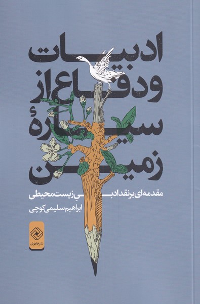 Adabiyāt va difā' az sayyārah-yi zamīn