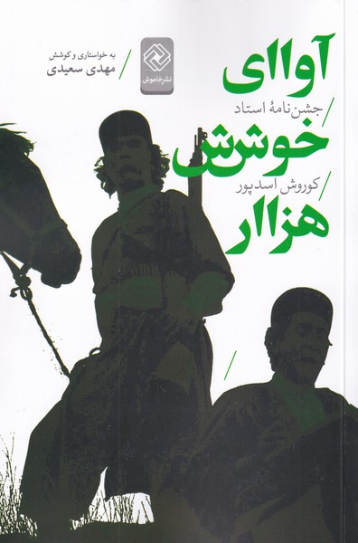 Āvā-yi khush-i Hazār (jashn'nāmah-yi ustād Asad'pūr)