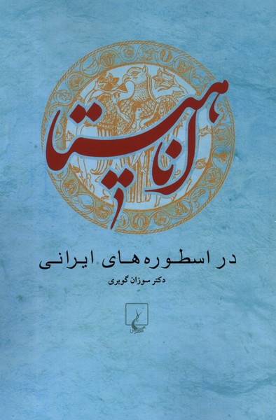 Ānāhītā dar usturah'hā-yi Irānī