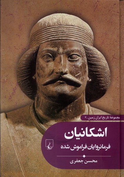 Ashkānīyān: Farmānravāyān-i farāmūsh'shudah (Tārīkh-i Īrān zamīn 3)