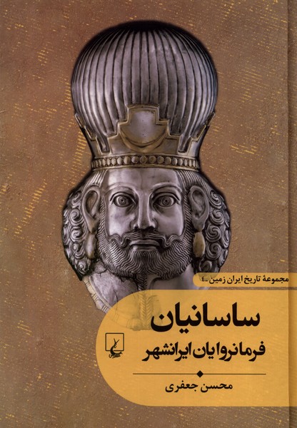 Sāsānīyān: Farmānravāyān-i Īranshahr (Tārīkh-i Īrān zamīn 4)