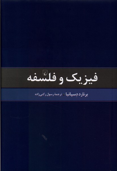 Fīzīk va falsafah