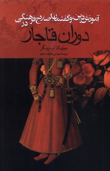 Āmūzish-i dīn va guftimān-i farhangī dar dawrān-i Qājār