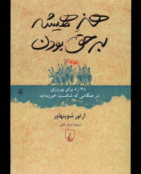 Hunar-i hamīshah bar ḥaq būdan