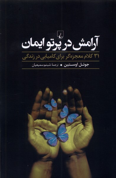 Ārāmish dar partu-yi īmān