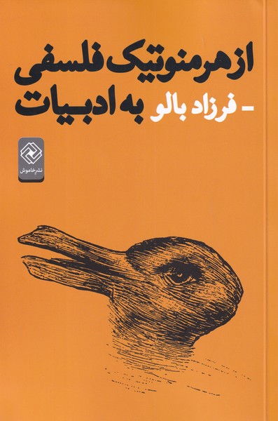 Az hirminutīk falsafī bah adabīyāt