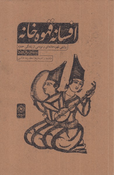 Afsānah-yi qahvah'khānah