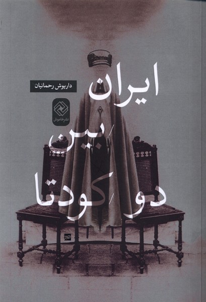 Īrān bayn-i du kūditā